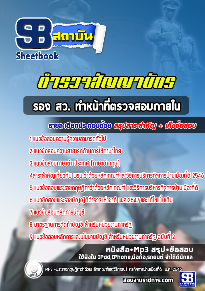 แนวข้อสอบรอง สว. ทำหน้าที่ตรวจสอบภายใน ตำรวจสัญญาบัตร