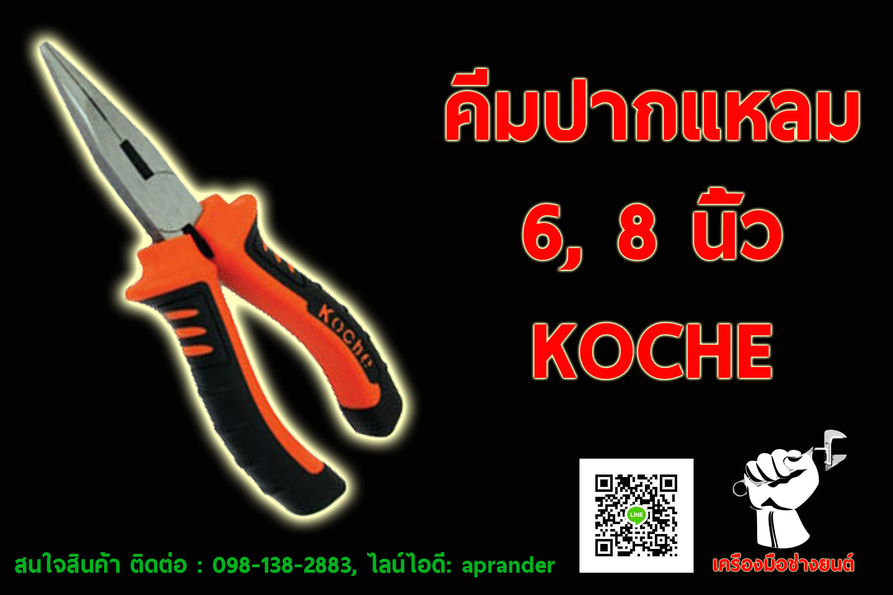 คีมปากแหลม โคเช่ (KOCHE)