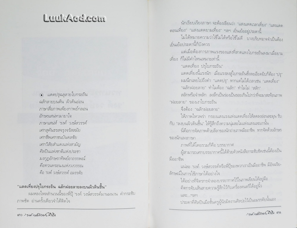 'รงค์ วงษ์สวรรค์ สำเริง