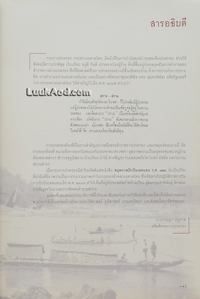 สมุดภาพปักปันเขตแดน ร.ศ. 124 – The 1905 Siam Boundary Delimitation Album