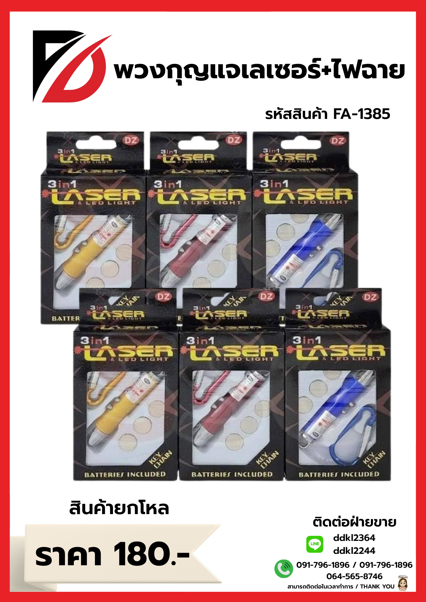 พวงกุญแจเลเซอร์+ไฟฉาย