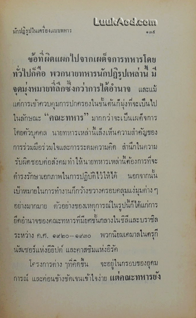 ทหารปฏิวัติทำไม ?