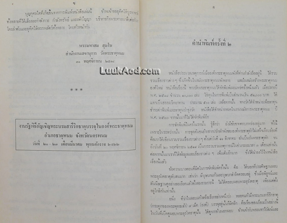 ประมวลเหตุการณ์พระธาตุพนมหักพัง และการก่อสร้างพระธาตุพนมองค์ใหม่