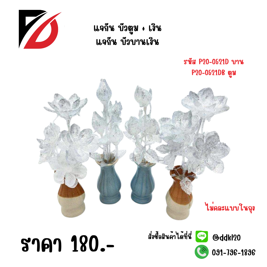 แจกัน บัวตูม + เงิน แจกัน บัวบานเงิน