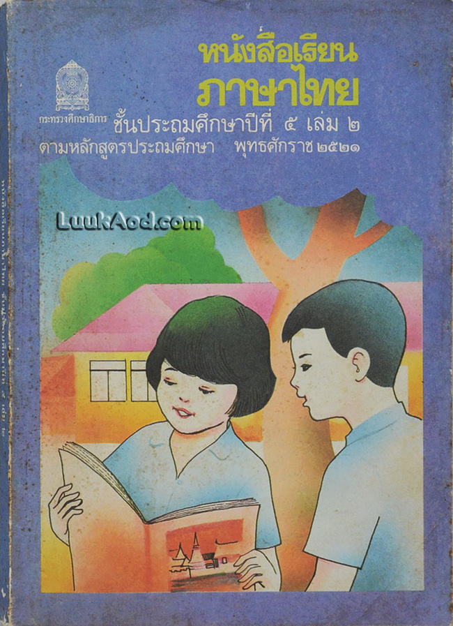 หนังสือเรียนภาษาไทย ชั้นประถมศึกษาปีที่ 5 เล่ม 2