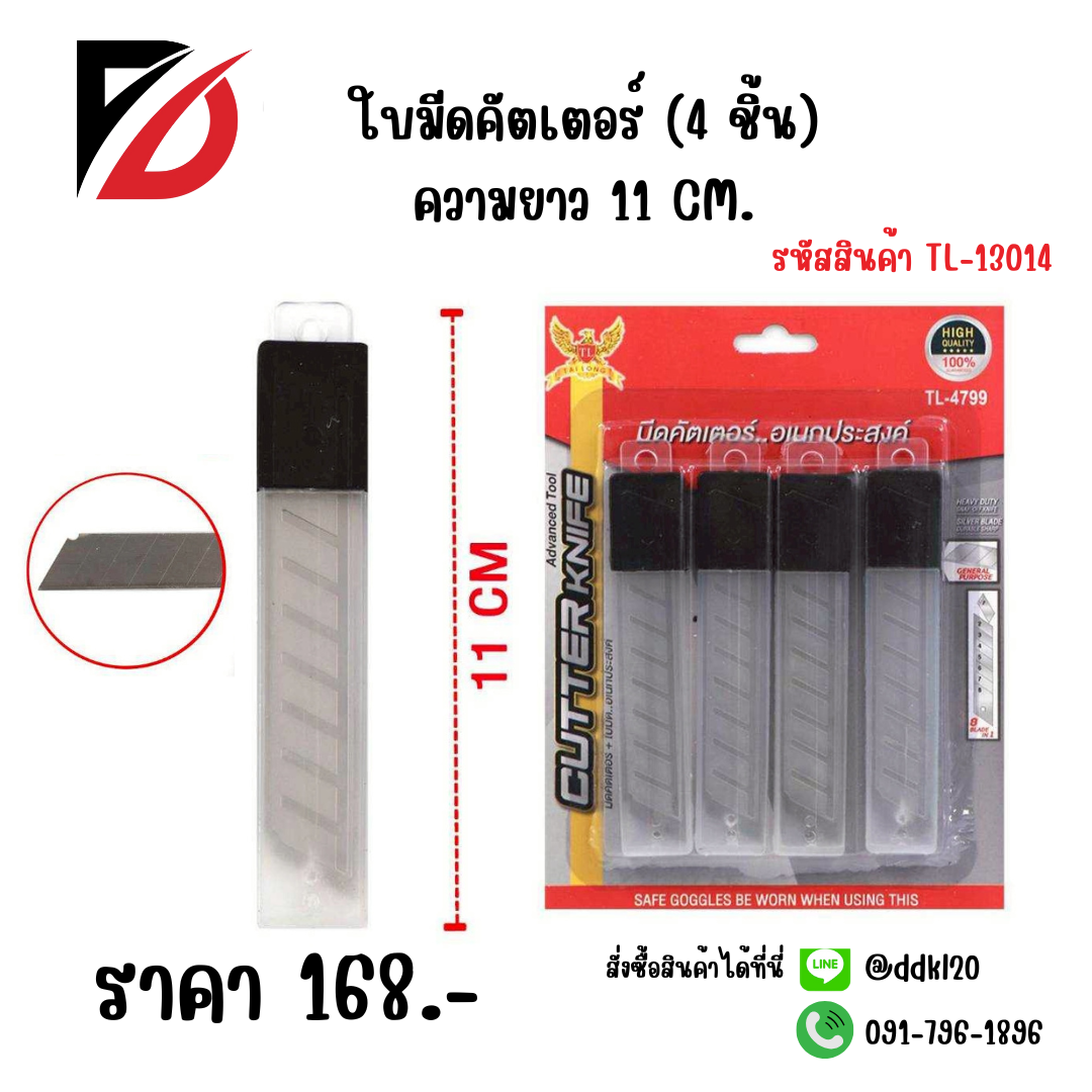 ใบมีดคัตเตอร์ (4 ชิ้น) ความยาว 11 CM.