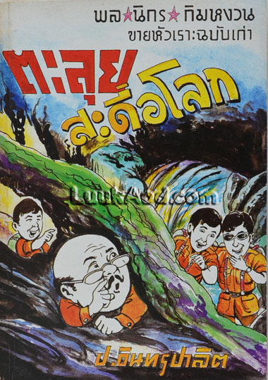 ตะลุยสะดือโลก / ป.อินทรปาลิต