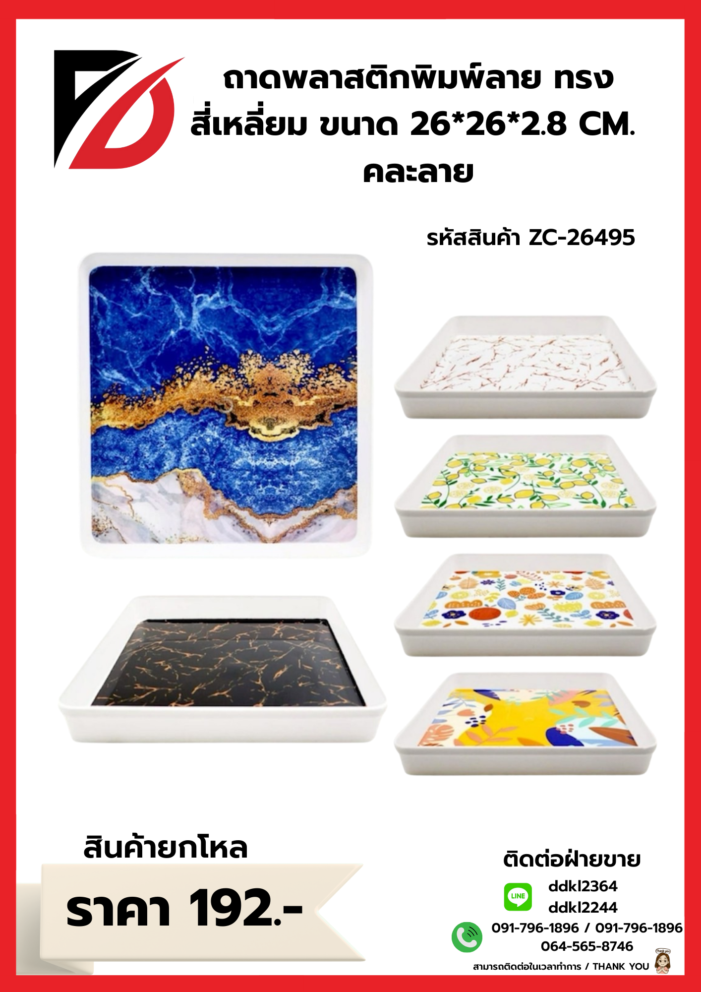ถาดพลาสติกพิมพ์ลาย ทรงสี่เหลี่ยม ขนาด 26*26*2.8 CM. คละลาย