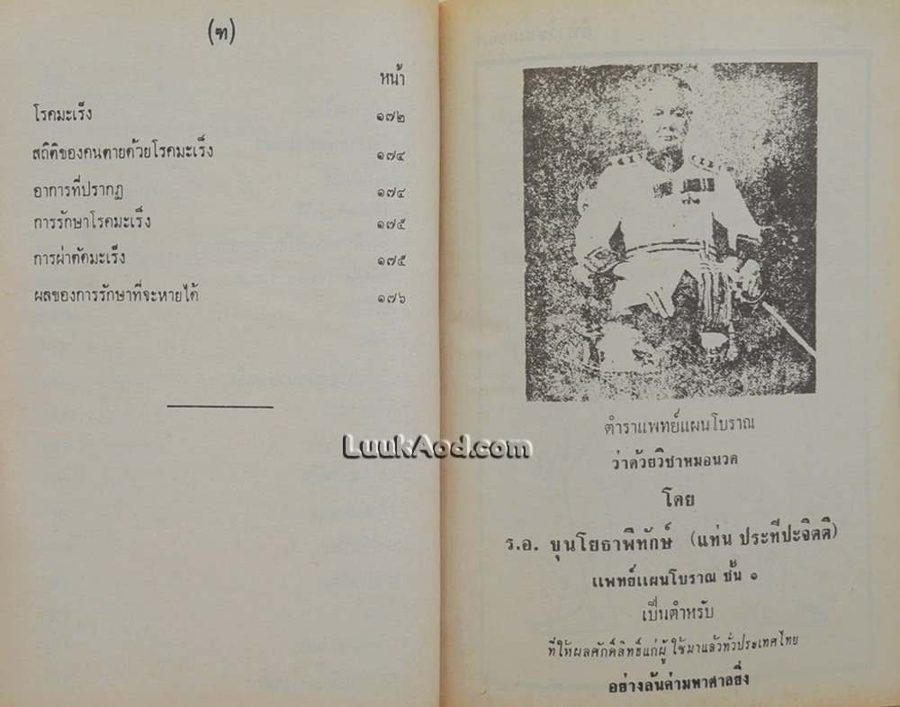 ตำราแพทย์แผนโบราณ ว่าด้วยวิชาหมอนวด