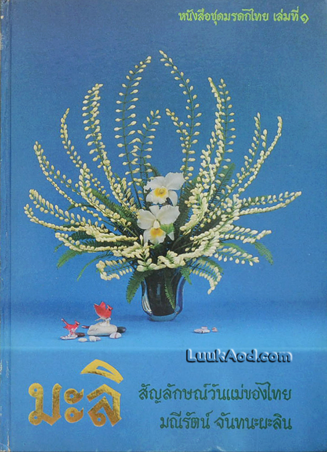 มะลิ สัญลักษณ์วันแม่ของไทย หนังสือชุดมรดกไทย เล่ม 1