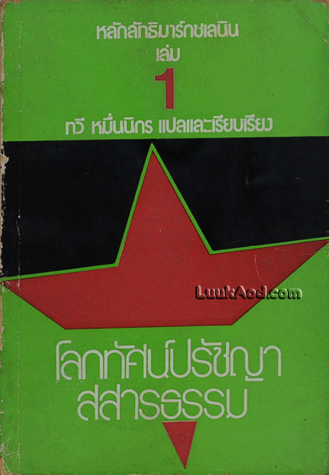 หลักลัทธิมาร์กซเลนิน เล่ม 1 โลกทัศน์ปรัชญา สสารธรรม