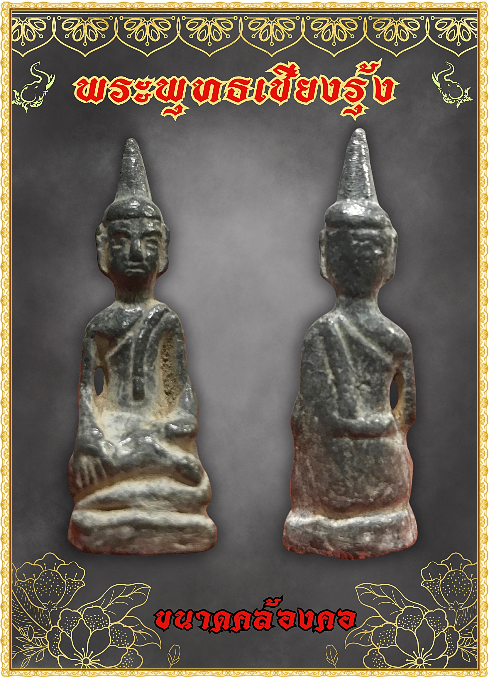 พระบูชา พระเชียงรุ้ง ขนาดคล้องคอ เนื้อสำริด