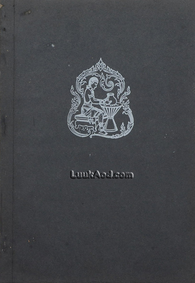 อนุสรณ์งานพระราชทานเพลิงศพ หลวงสุขุมนัยประดิษฐ (ประดิษฐ สุขุม)