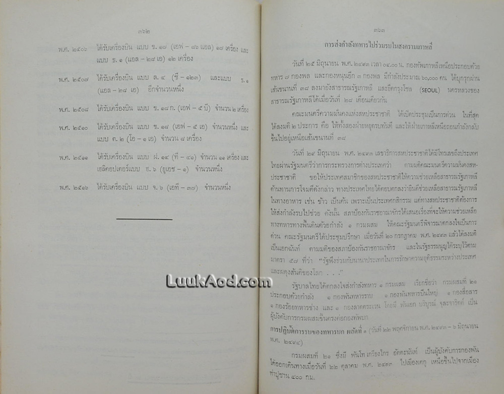 ประวัติกองทัพไทยในรอบ 200 ปี พ.ศ. 2325-2525