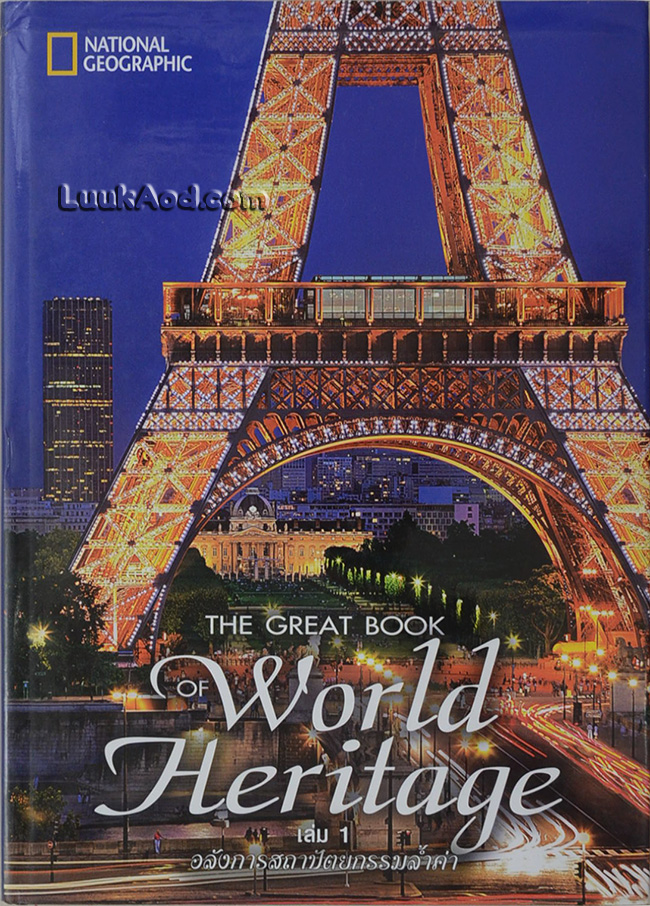 The Great Book of World Heritage เล่ม 1 อลังการสถาปัตยกรรมล้ำค่า