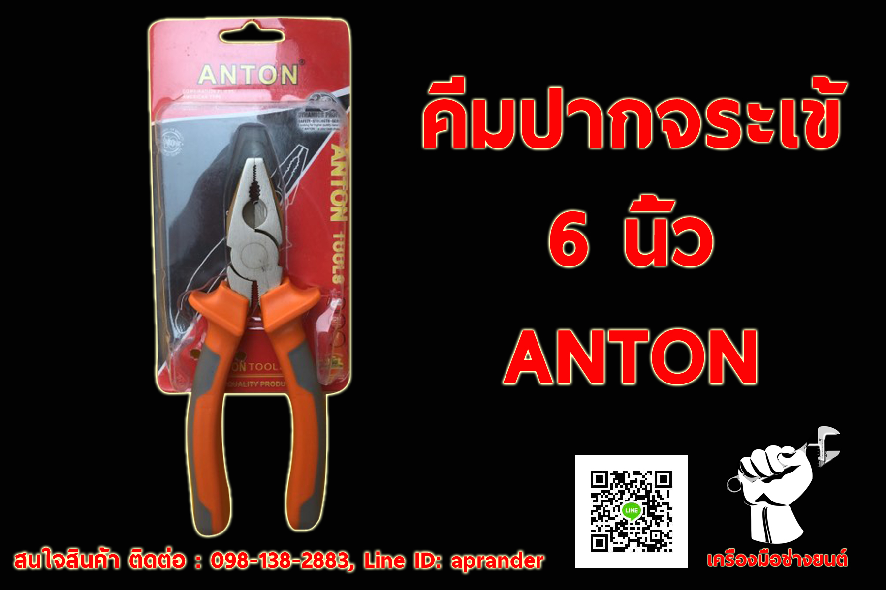 คีมปากจระเข้ 6 นิ้ว ANTON