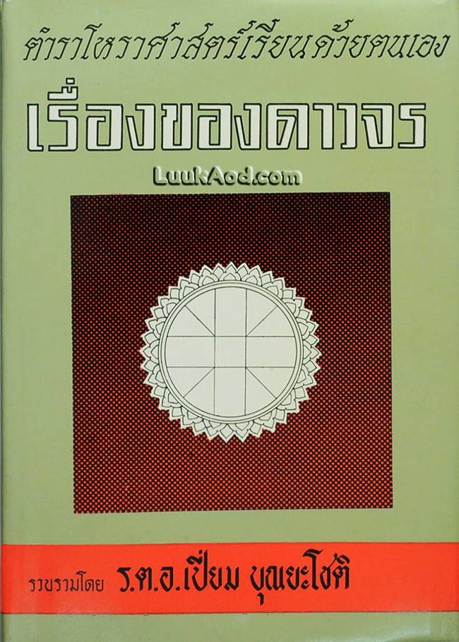 ตำราโหราศาสตร์เรียนด้วยตนเอง เรื่องของดาวจร เล่ม 1