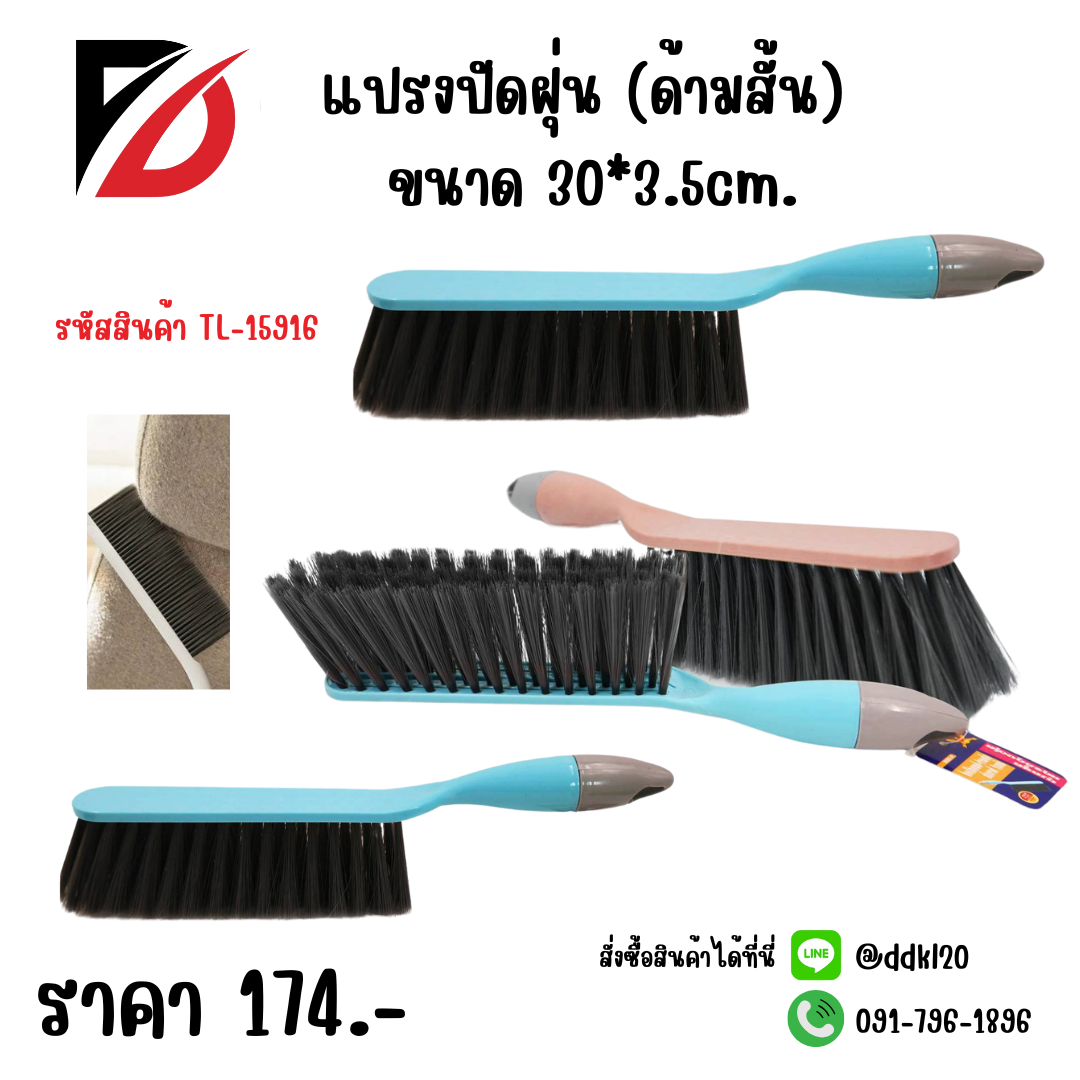 แปรงปัดฝุ่น (ด้ามสั้น) 30*3.5cm.