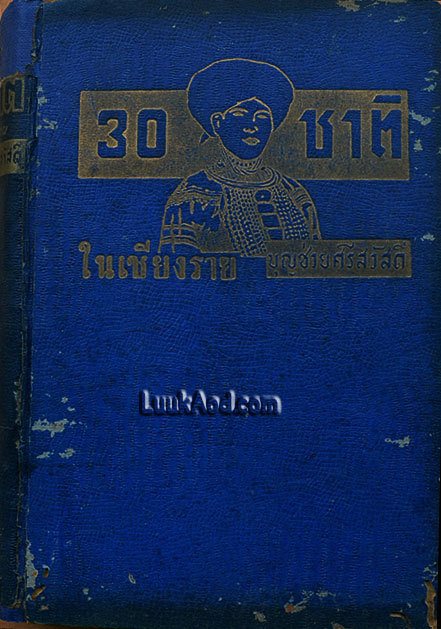 30 ชาติในเชียงราย / บุญช่วย ศรีสวัสดิ์