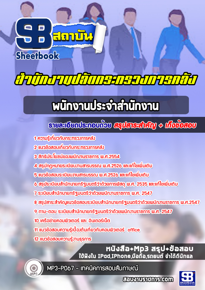 แนวข้อสอบพนักงานประจำสำนักงาน สำนักงานปลัดกระทรวงการคลัง