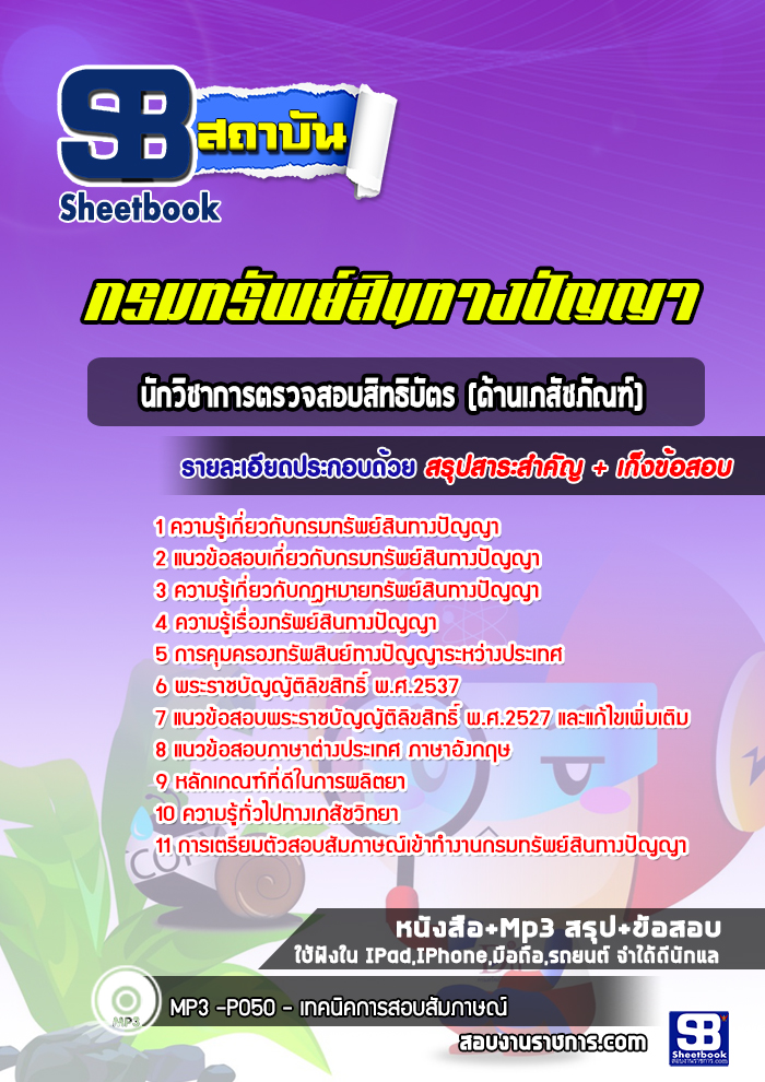 แนวข้อสอบนักวิชาการตรวจสอบสิทธิบัตร (ด้านเภสัชภัณฑ์) กรมทรัพย์สินทางปัญญา