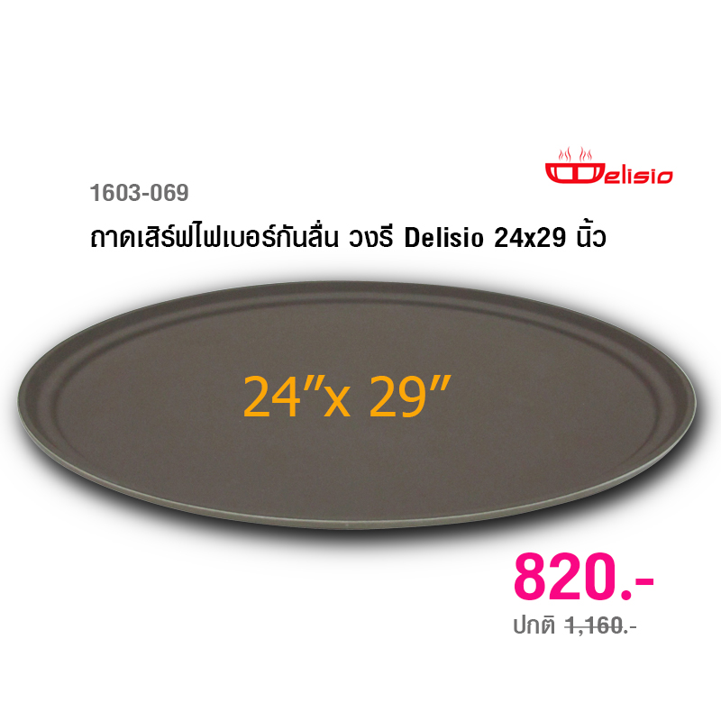 ถาดเสิร์ฟไฟเบอร์ วงรี Delisio กันลื่น ขนาด 24x29 นิ้ว 1603-069