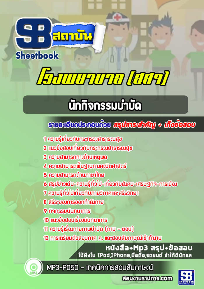 แนวข้อสอบนักกิจกรรมบำบัด โรงพยาบาล (สสจ) สธ