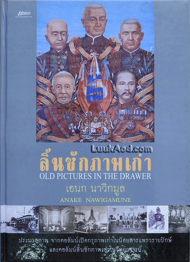 ลิ้นชักภาพเก่า OLD PICTURES IN THE DRAWER / เอนก นาวิกมูล