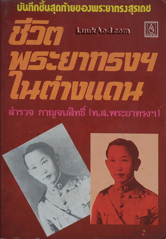ชีวิตพระยาทรงฯ ในต่างแดน