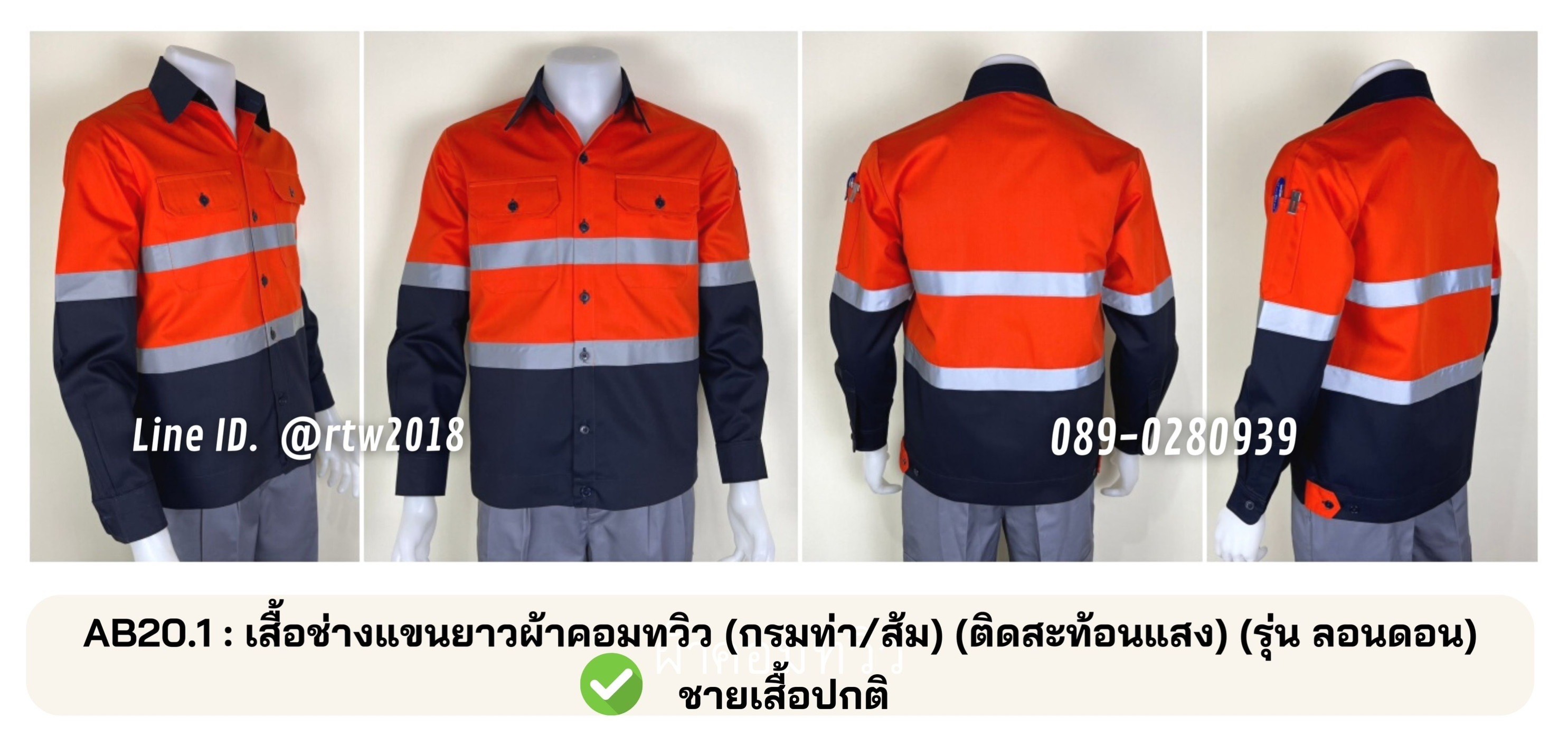 รหัส AB20.1 : เสื้อช่างแขนยาวผ้าคอมทวิว (กรมท่า/ส้ม) (ติดสะท้อนแสง) (รุ่น ลอนดอน)