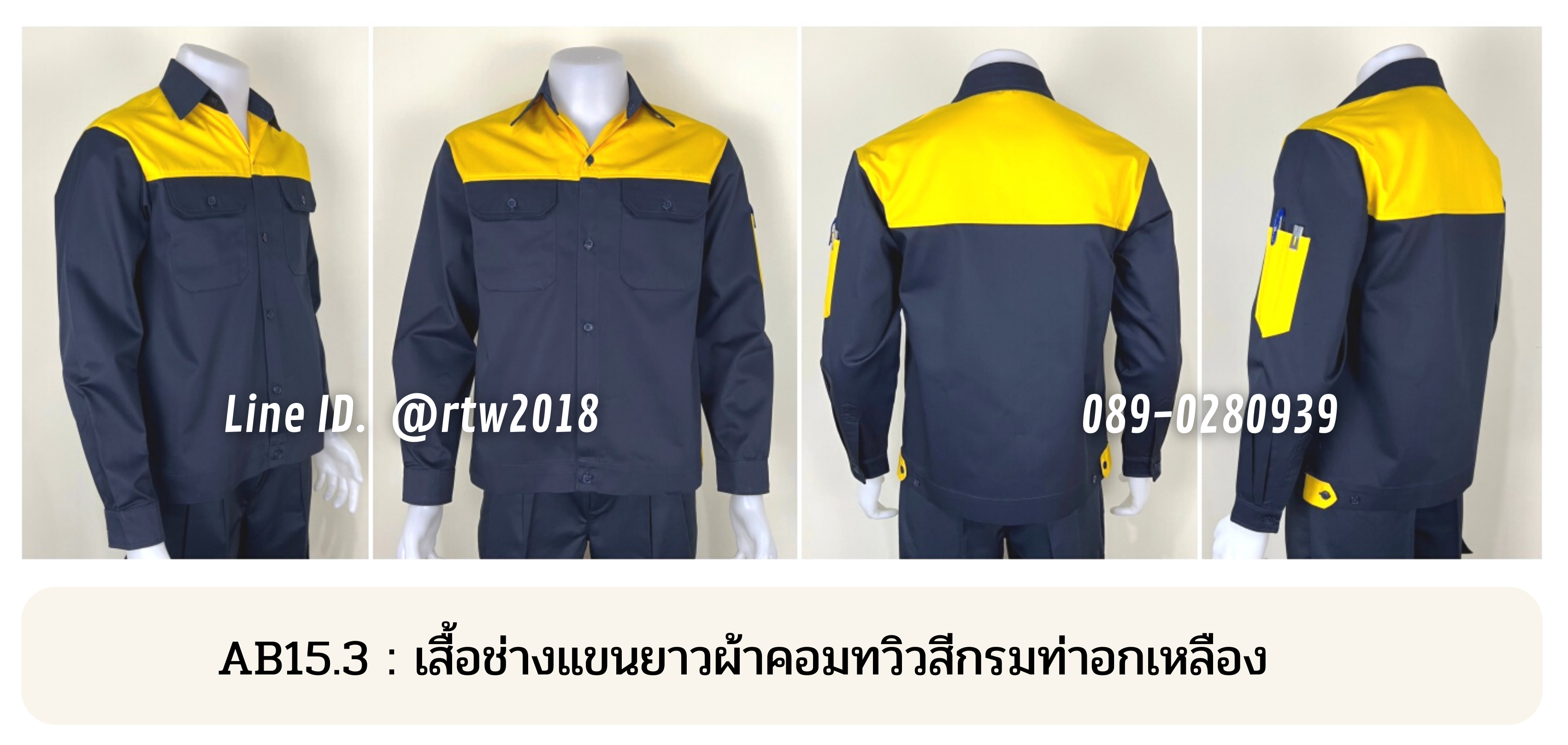 รหัส AB15.3 : เสื้อช่างแขนยาวผ้าคอมทวิวสีกรมท่าอกเหลือง