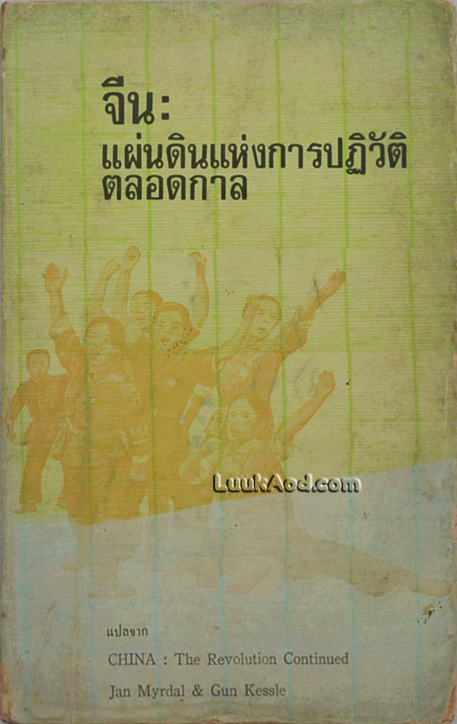 จีน : แผ่นดินแห่งการปฏิวัติตลอดกาล