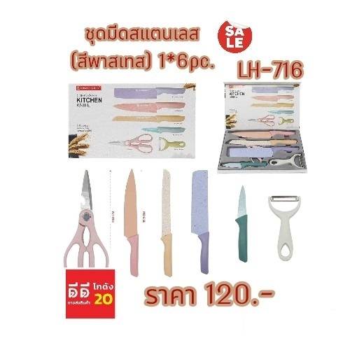 ชุดเครื่องครัว *มีด-กรรไกร-ที่ขูด สแตนเลส 6 ชิ้น *