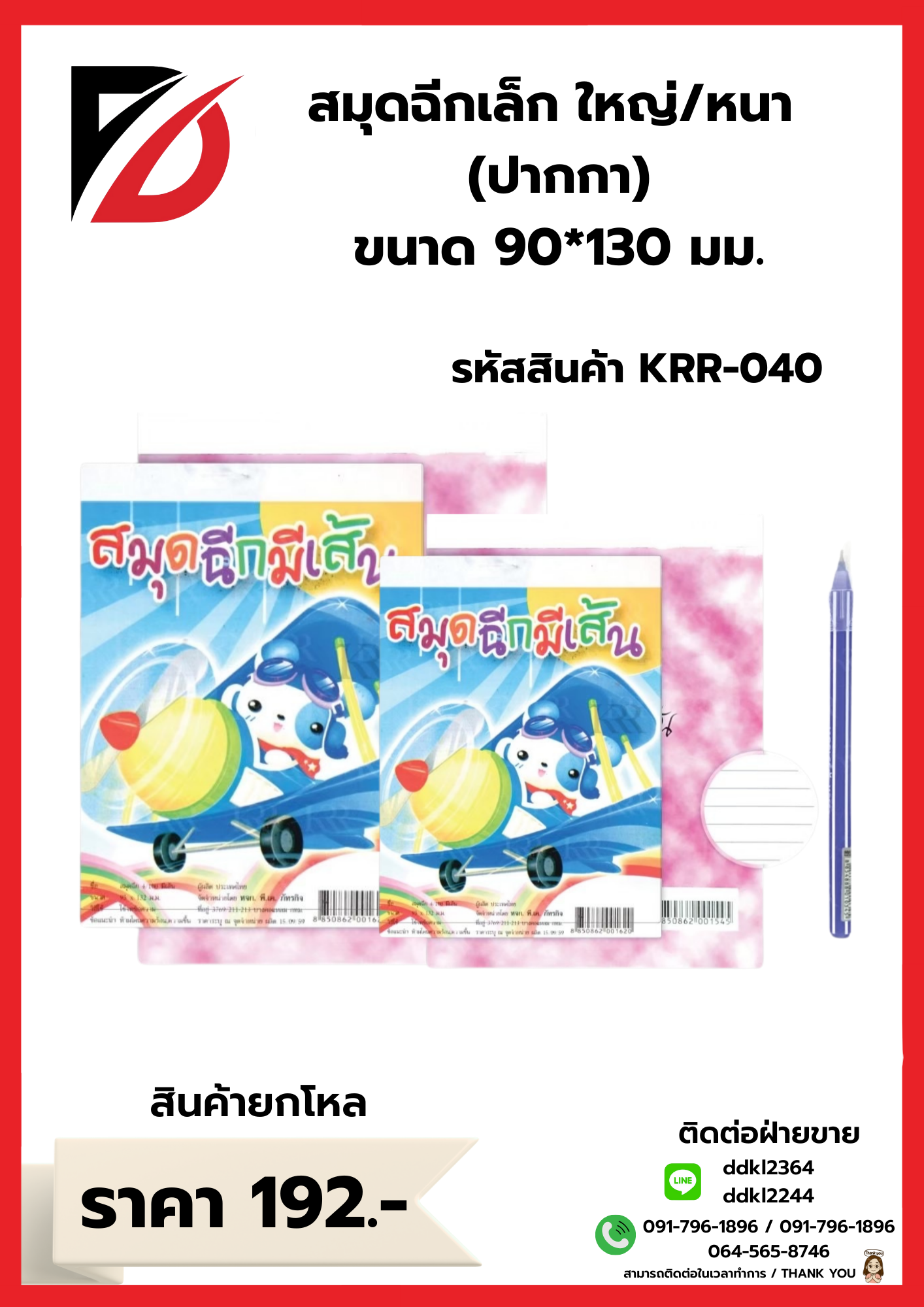 สมุดฉีกใหญ่/หนา พร้อมปากกา 90*130 มม.