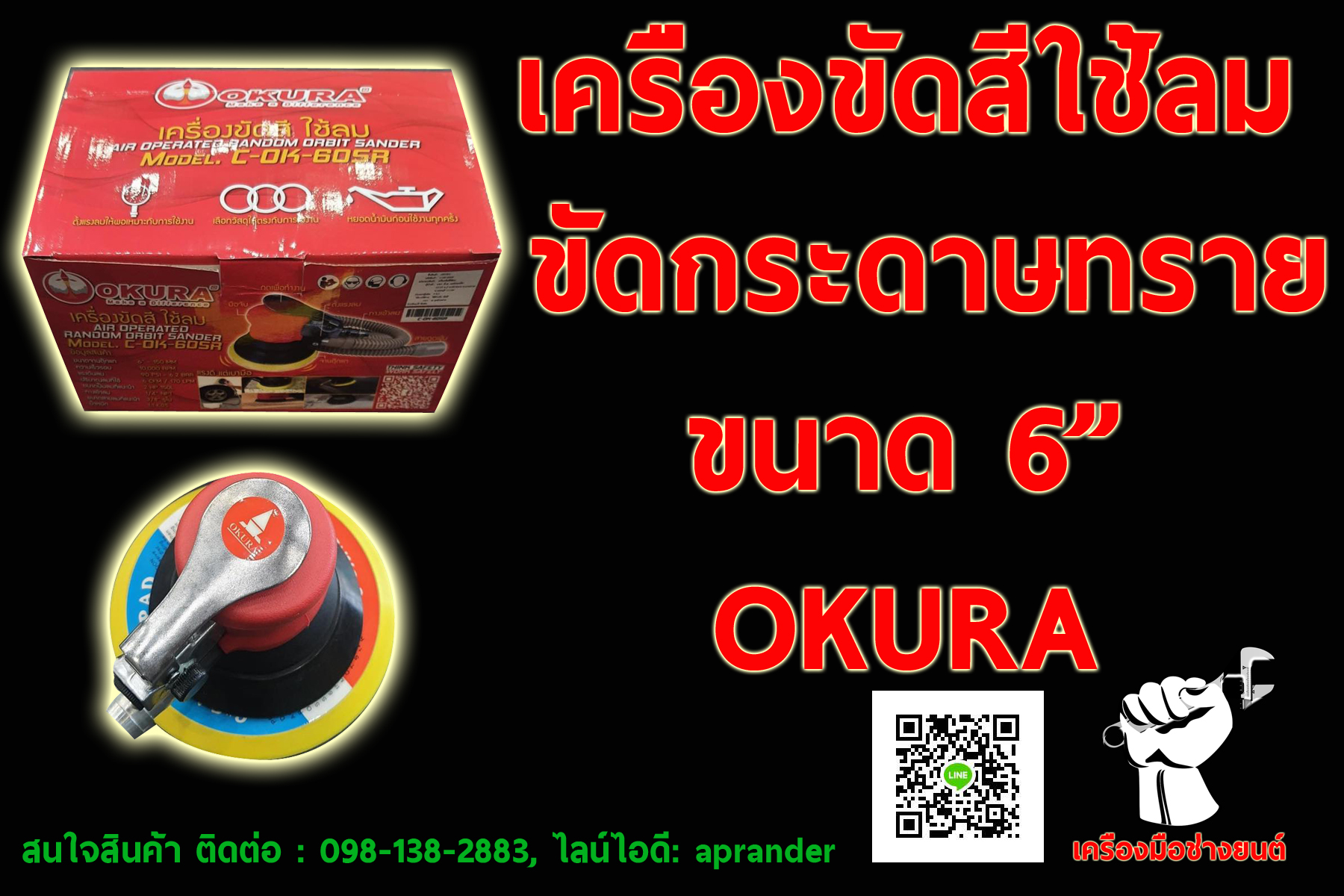 เครื่องขัดสีใช้ลม ขัดกระดาษทรายลม ขนาด 6 นิ้ว โอกูระ (OKURA)