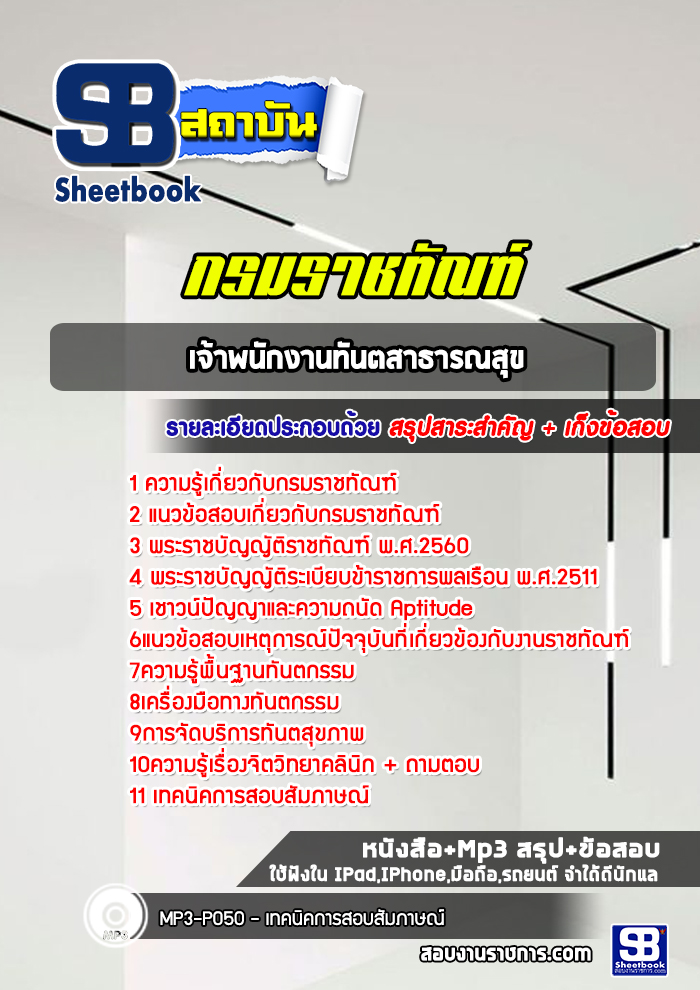 แนวข้อสอบเจ้าพนักงานทันตสาธารณสุข กรมราชทัณฑ์