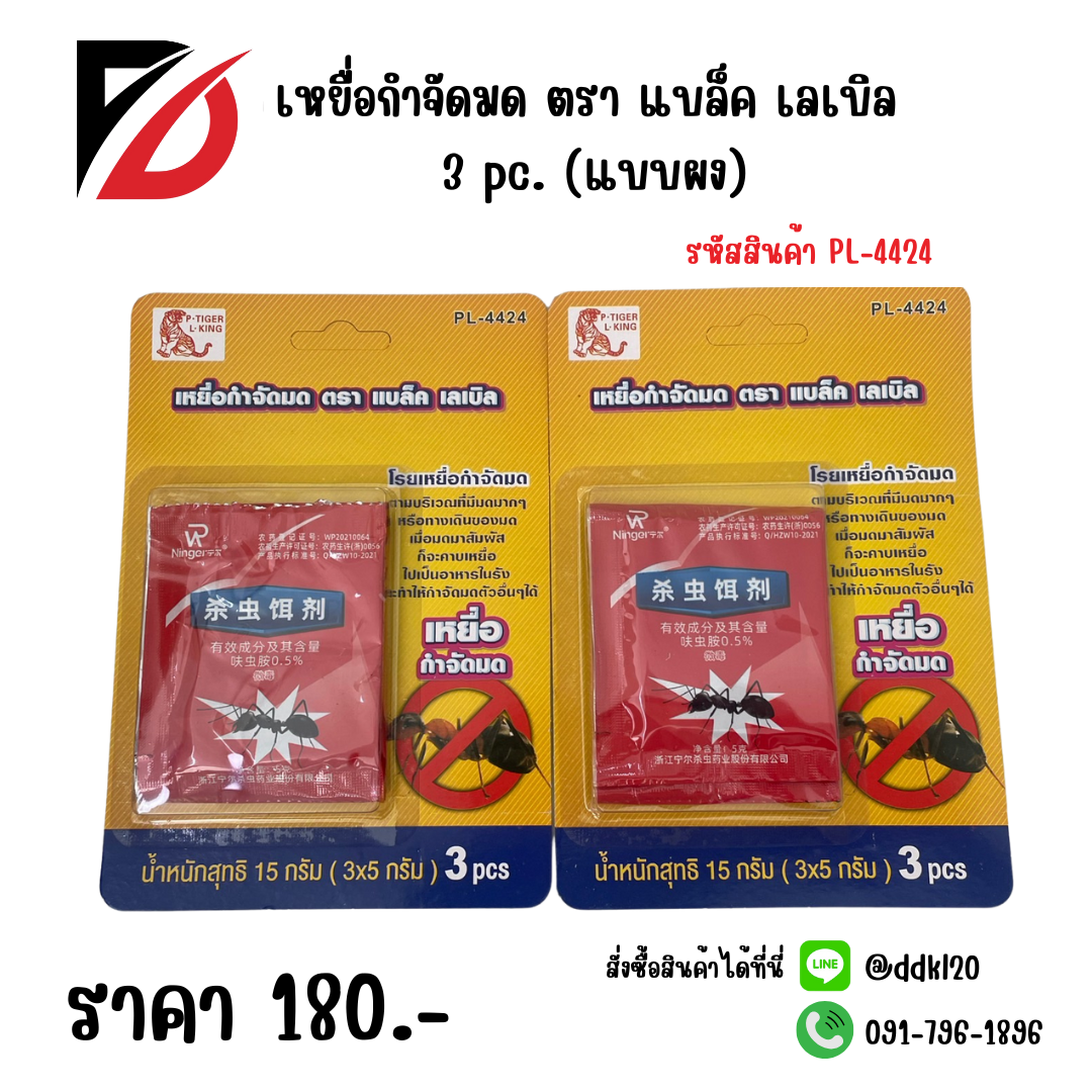 เหยื่อกำจัดมด ตรา แบล็ค เลเบิล 3 pc. (แบบผง)