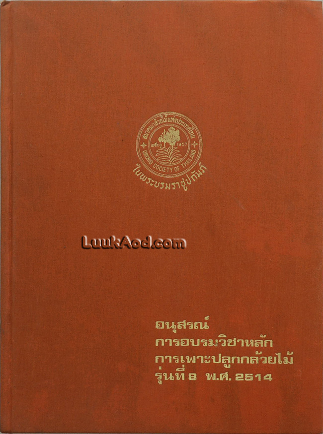 อนุสรณ์การอบรมวิชาหลัก การเพาะปลูกกล้วยไม้ รุ่นที่ 8 พ.ศ. 2514
