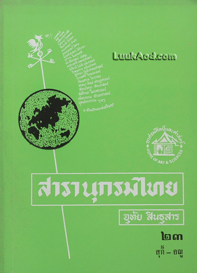 สารานุกรมไทย เล่ม 23 สุกี้-อณู