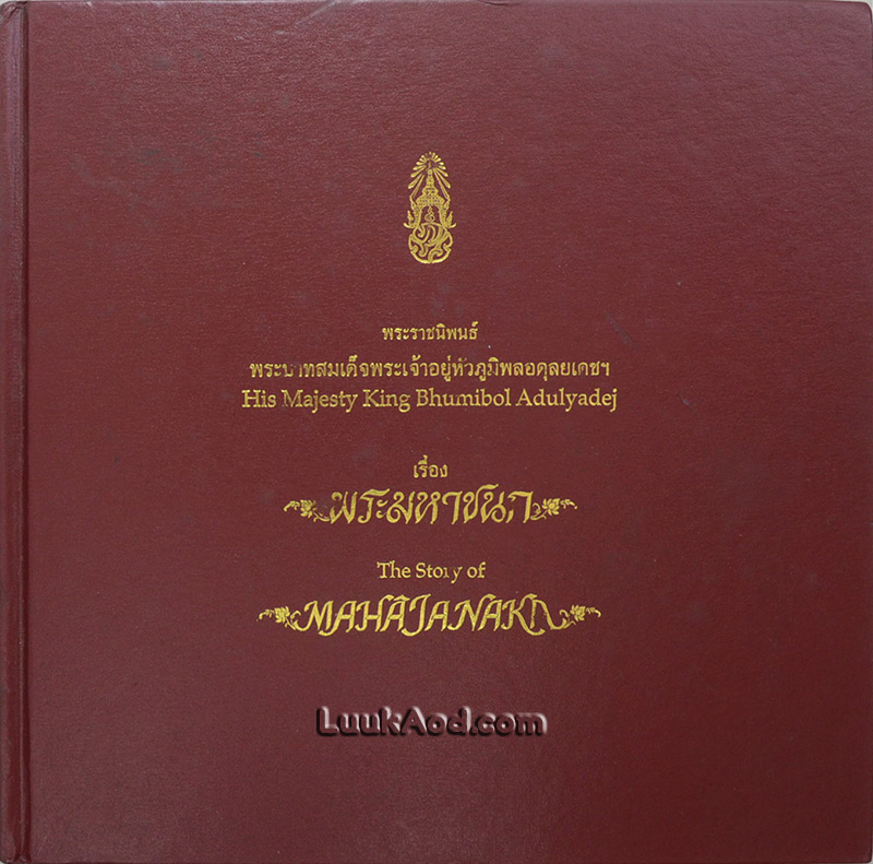เรื่อง พระมหาชนก – The Story of MAHAJANAKA