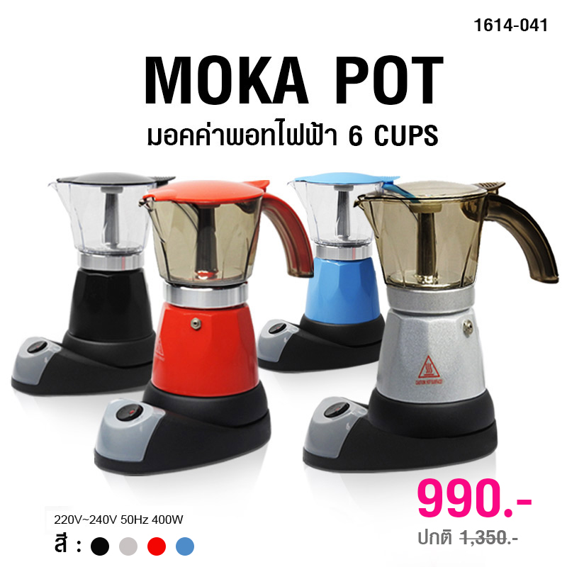 หม้อต้มกาแฟมอคค่าพอทไฟฟ้า ขนาด 6 ถ้วย / 300 มิลลิลิตร 1614-041