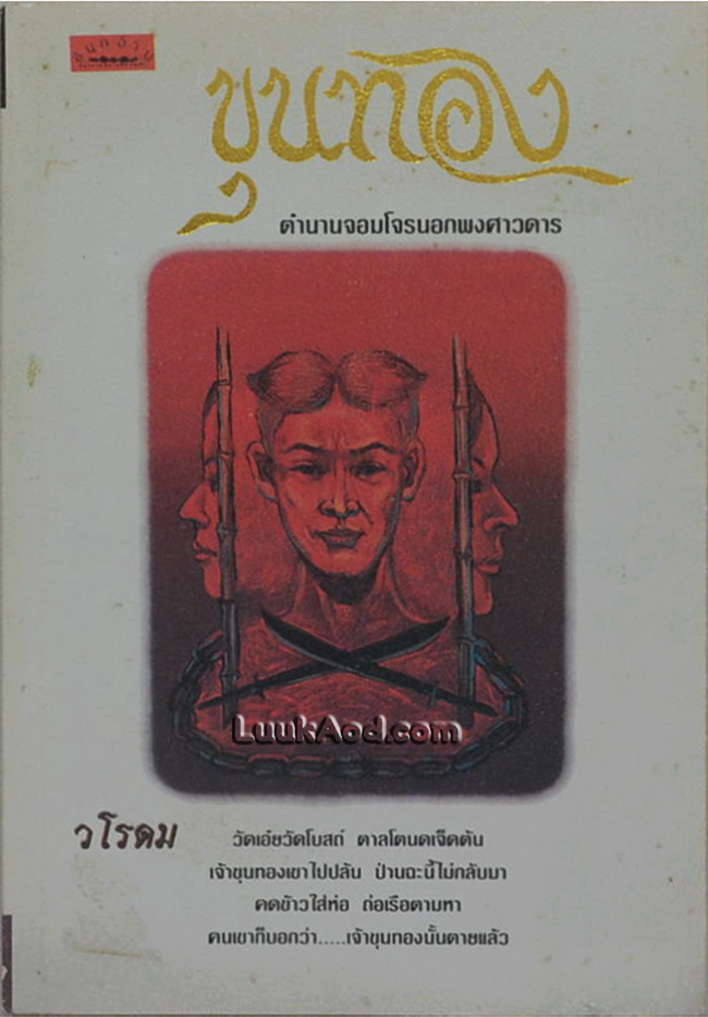 ขุนทอง ตำนานจอมโจรนอกพงศาวดาร