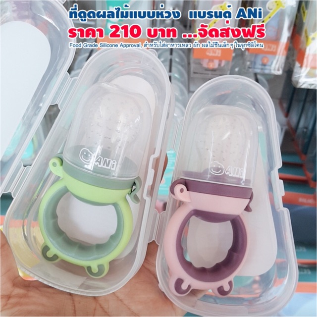 ที่ดูดผลไม้แบบห่วง แบรนด์ ANi