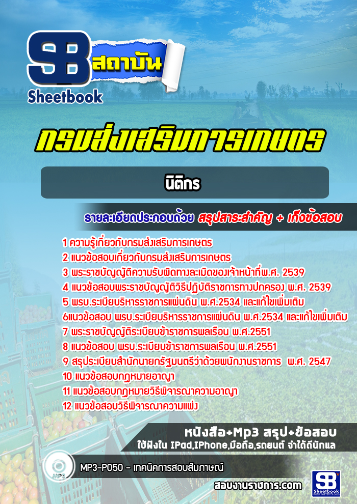 แนวข้อสอบนิติกร กรมส่งเสริมการเกษตร