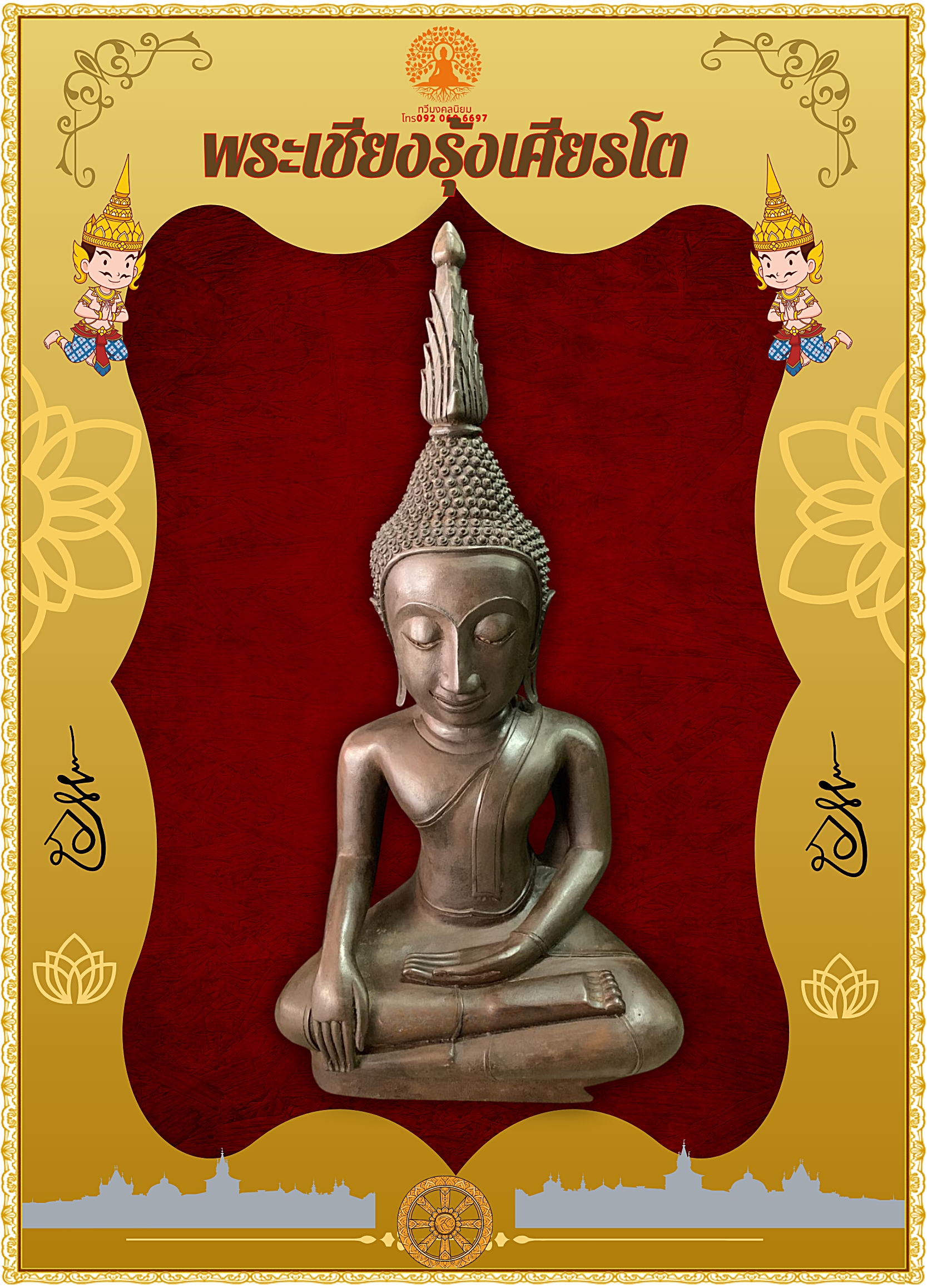 พระเชียงรุ้ง เศียรโต หน้าตัก 12 นิ้ว เนื้อโลหะสำริด