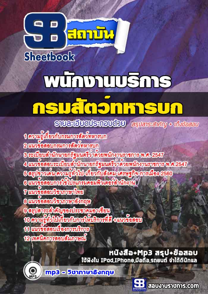 แนวข้อสอบ พนักงานบริการ กรมการสัตว์ทหารบก