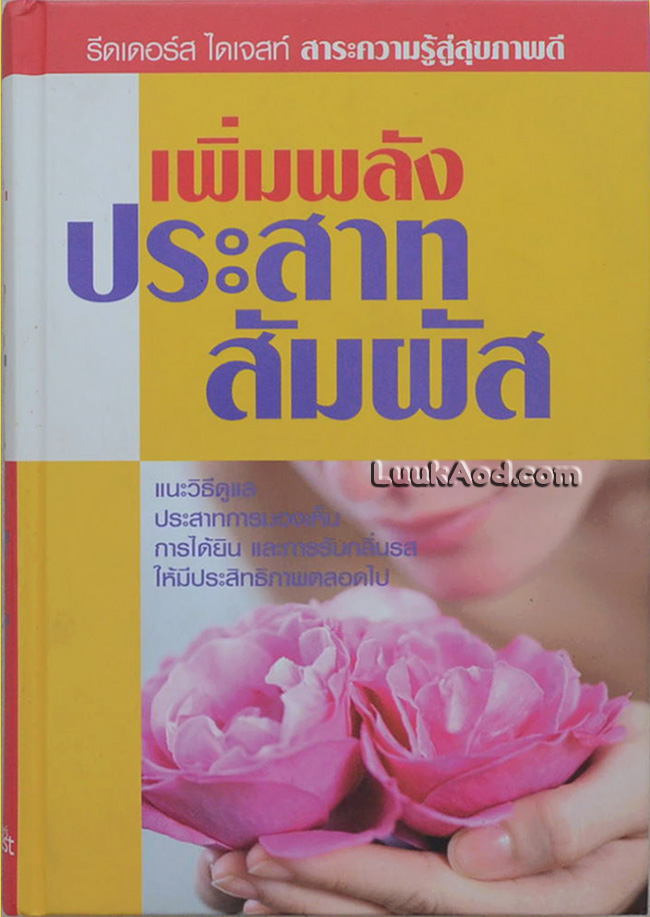 รีดเดอร์ส ไดเจสท์ สาระความรู้สู่สุขภาพดี เพิ่มพลังประสาทสัมผัส