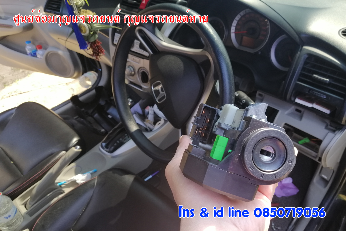 ซ่อมกุญแจซิตี้ ซ่อมกุญแจรถฮอนด้า 0850719056