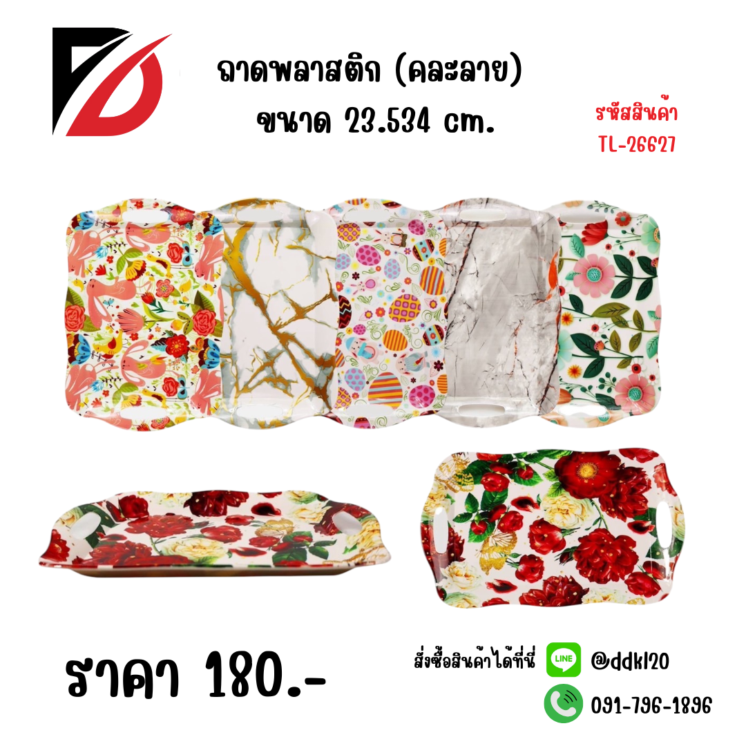 ถาดพลาสติก (คละลาย) ขนาด 23.534 cm.