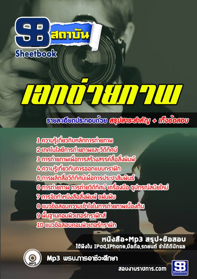 แนวข้อสอบเอกถ่ายภาพ
